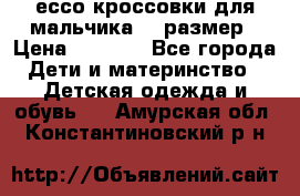 ессо кроссовки для мальчика 28 размер › Цена ­ 2 000 - Все города Дети и материнство » Детская одежда и обувь   . Амурская обл.,Константиновский р-н